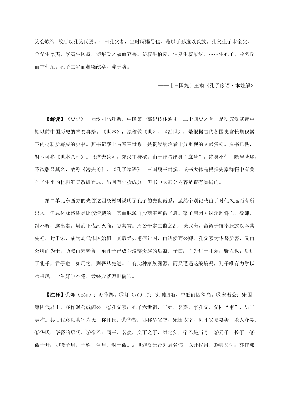 高中历史 第二单元 第1课 儒家文化创始人孔子材料解析 新人教版选修4-新人教版高二选修4历史素材_第2页