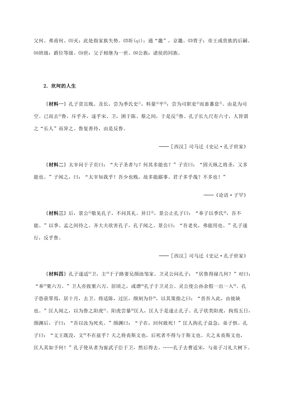 高中历史 第二单元 第1课 儒家文化创始人孔子材料解析 新人教版选修4-新人教版高二选修4历史素材_第3页
