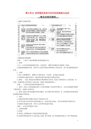 高中历史 第6单元 世界殖民体系与亚非拉民族独立运动单元小结与测评教学案 新人教版必修《中外历史纲要下》-新人教版高一必修历史教学案