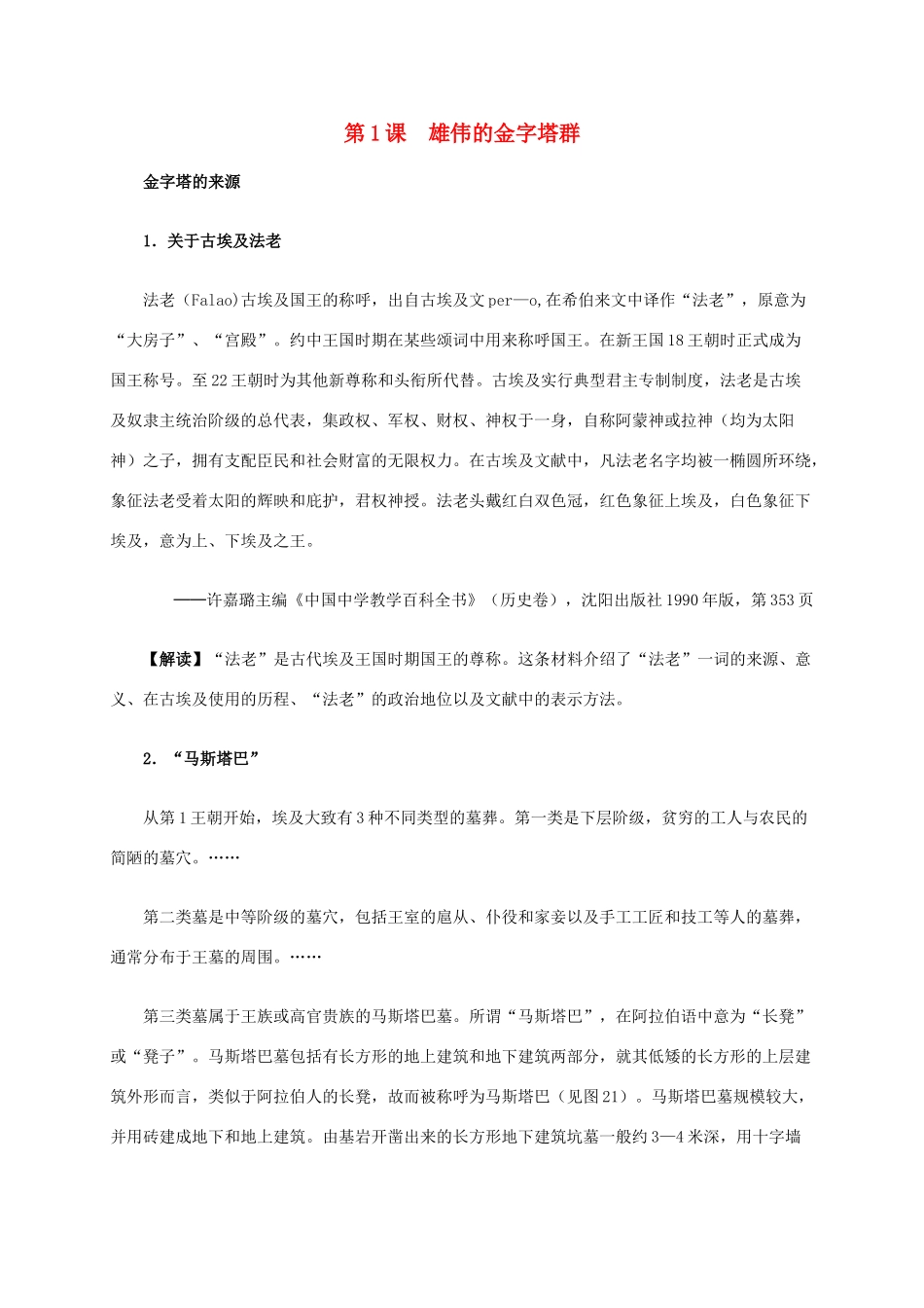 高中历史 第二单元 第1课 雄伟的金字塔群材料解析 新人教版选修6-新人教版高二选修6历史素材_第1页