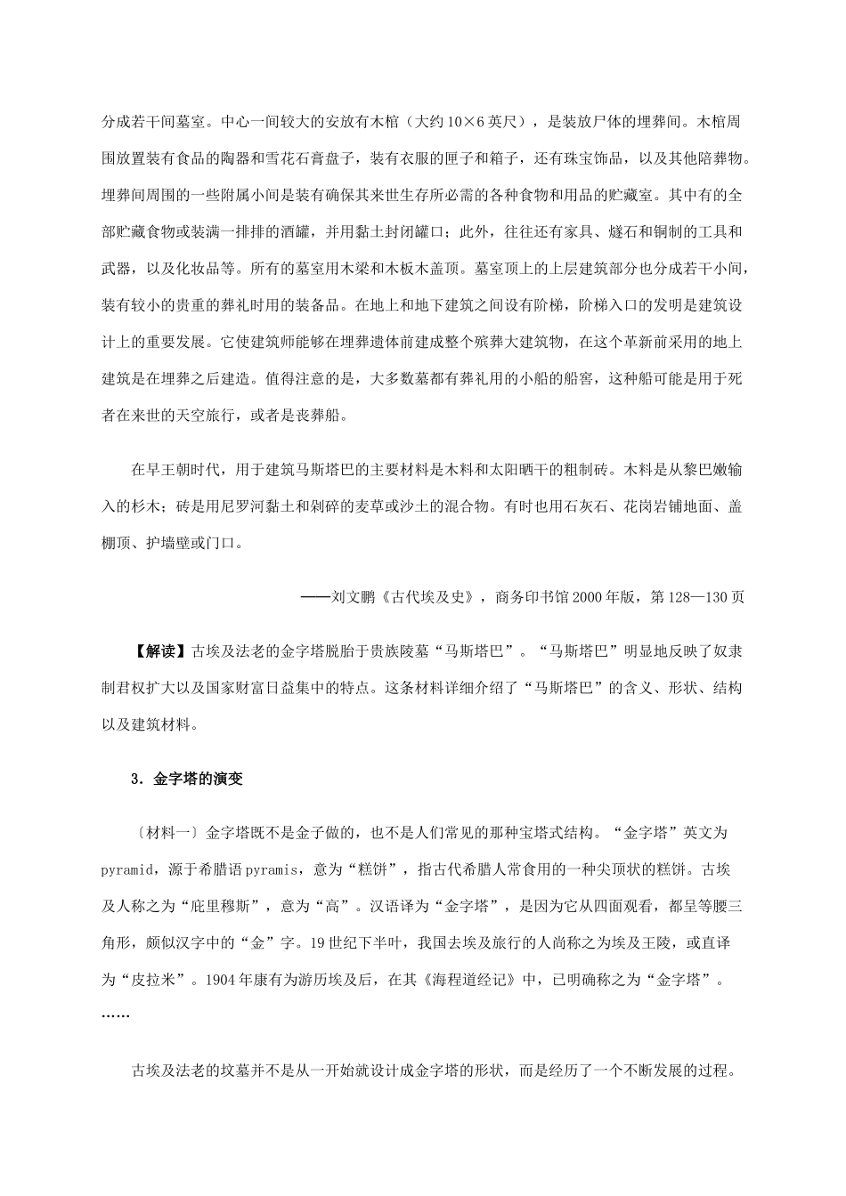 高中历史 第二单元 第1课 雄伟的金字塔群材料解析 新人教版选修6-新人教版高二选修6历史素材_第2页