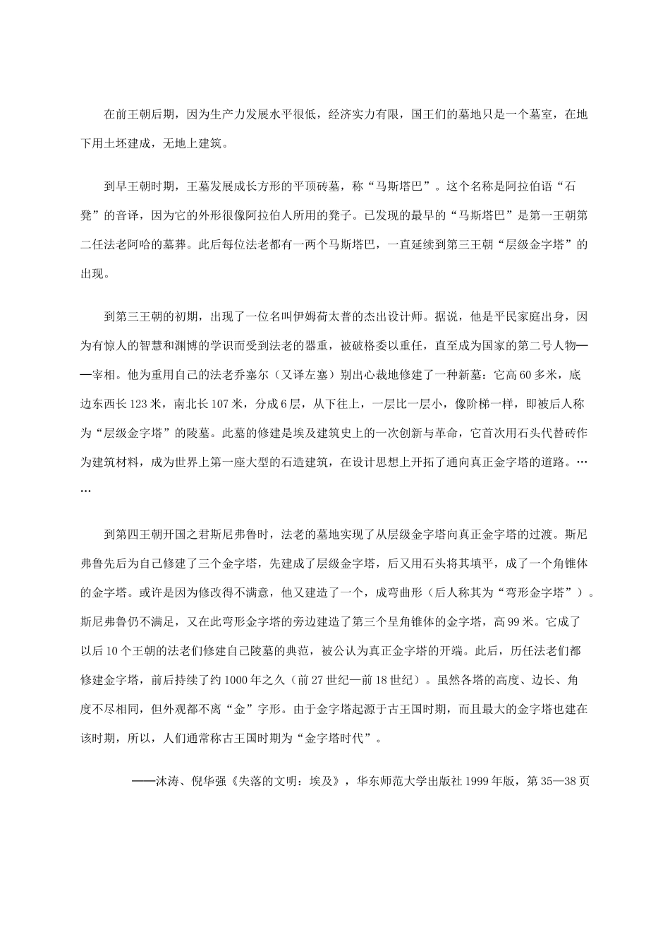 高中历史 第二单元 第1课 雄伟的金字塔群材料解析 新人教版选修6-新人教版高二选修6历史素材_第3页