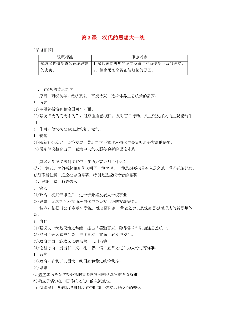高中历史 第一单元 中国古代的思想与科技 第3课 汉族的思想大一统教学案 岳麓版必修3-岳麓版高一必修3历史教学案_第1页