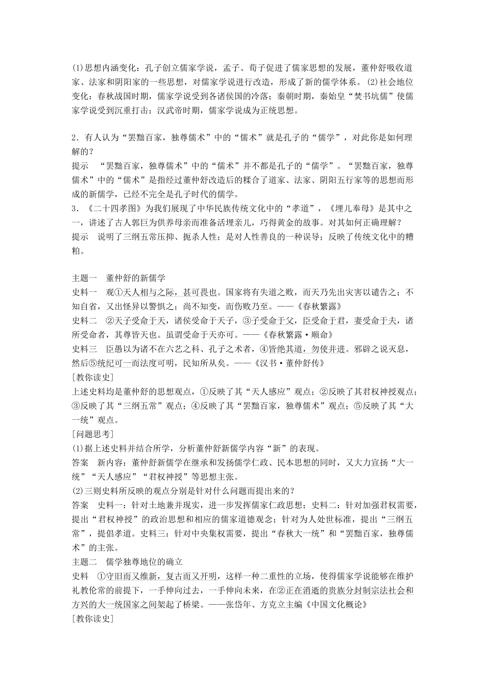 高中历史 第一单元 中国古代的思想与科技 第3课 汉族的思想大一统教学案 岳麓版必修3-岳麓版高一必修3历史教学案_第2页