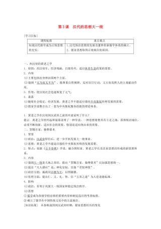 高中历史 第一单元 中国古代的思想与科技 第3课 汉族的思想大一统教学案 岳麓版必修3-岳麓版高一必修3历史教学案