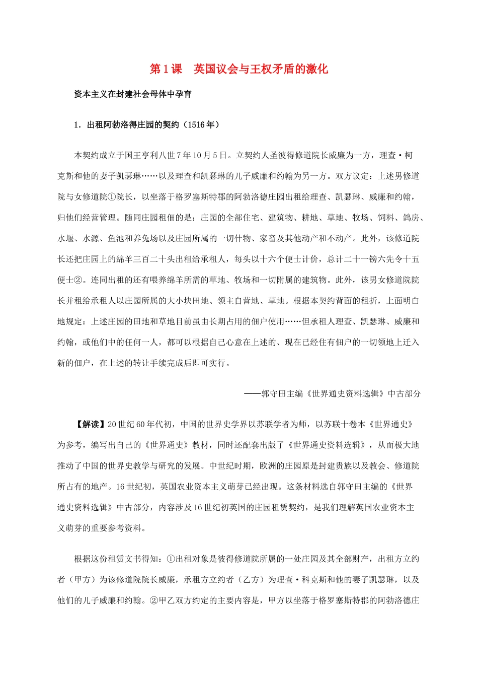 高中历史 第二单元 第1课 英国议会与王权矛盾的激化材料解析 新人教版选修2-新人教版高二选修2历史素材_第1页