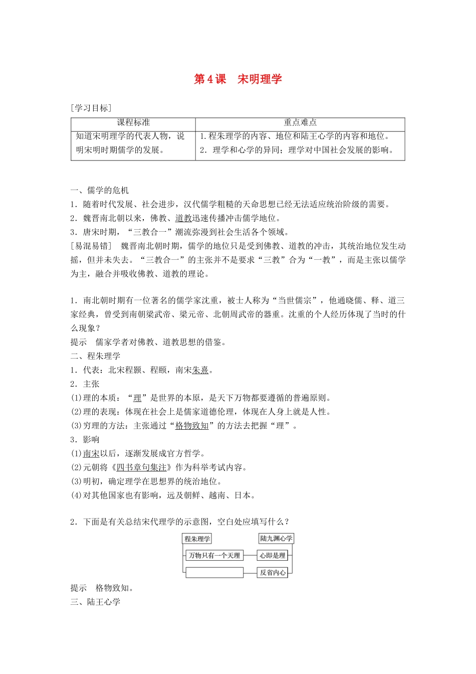 高中历史 第一单元 中国古代的思想与科技 第4课 宋明理学教学案 岳麓版必修3-岳麓版高一必修3历史教学案_第1页