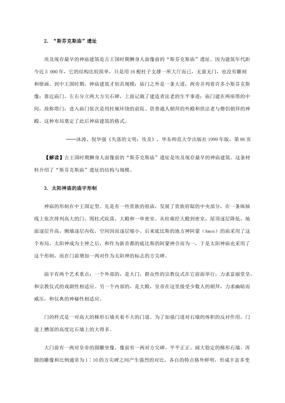 高中历史 第二单元 第2课 阿布辛拜勒神庙的新生材料解析 新人教版选修6-新人教版高二选修6历史素材_第2页