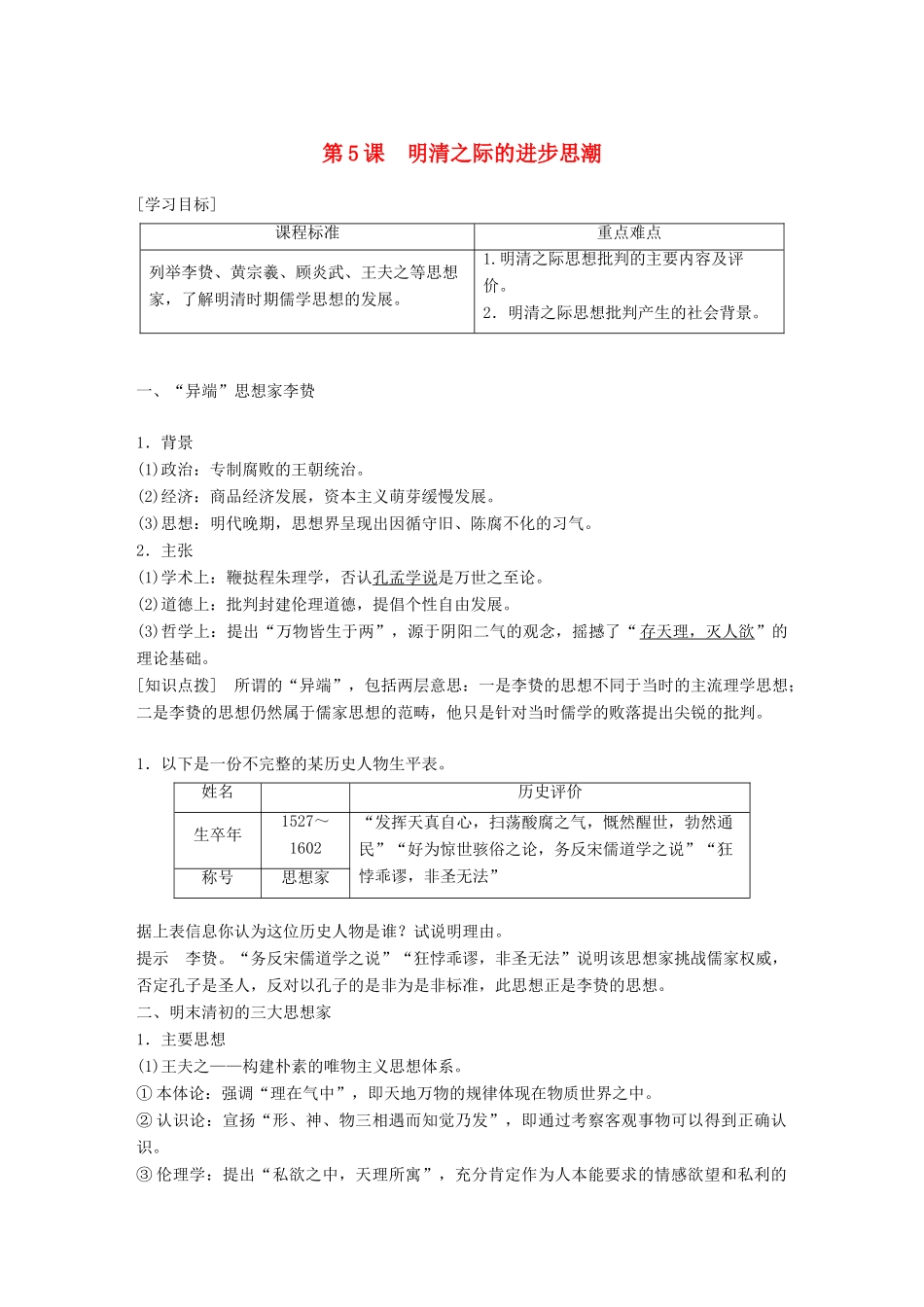 高中历史 第一单元 中国古代的思想与科技 第5课 清明之际的进步思潮教学案 岳麓版必修3-岳麓版高一必修3历史教学案_第1页