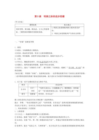 高中历史 第一单元 中国古代的思想与科技 第5课 清明之际的进步思潮教学案 岳麓版必修3-岳麓版高一必修3历史教学案