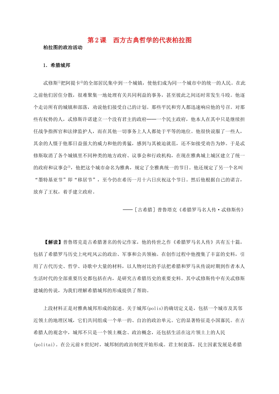 高中历史 第二单元 第2课 西方古典哲学的代表柏拉图材料解析 新人教版选修4-新人教版高二选修4历史素材_第1页