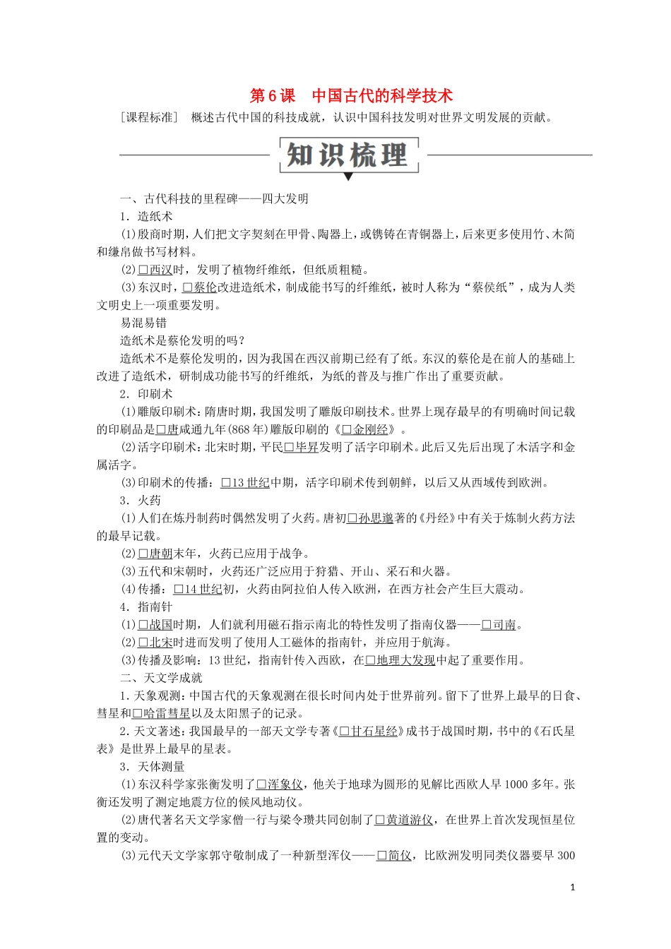 高中历史 第一单元 中国古代的思想与科技 第6课 中国古代的科学技术教学案 岳麓版必修3-岳麓版高二必修3历史教学案_第1页
