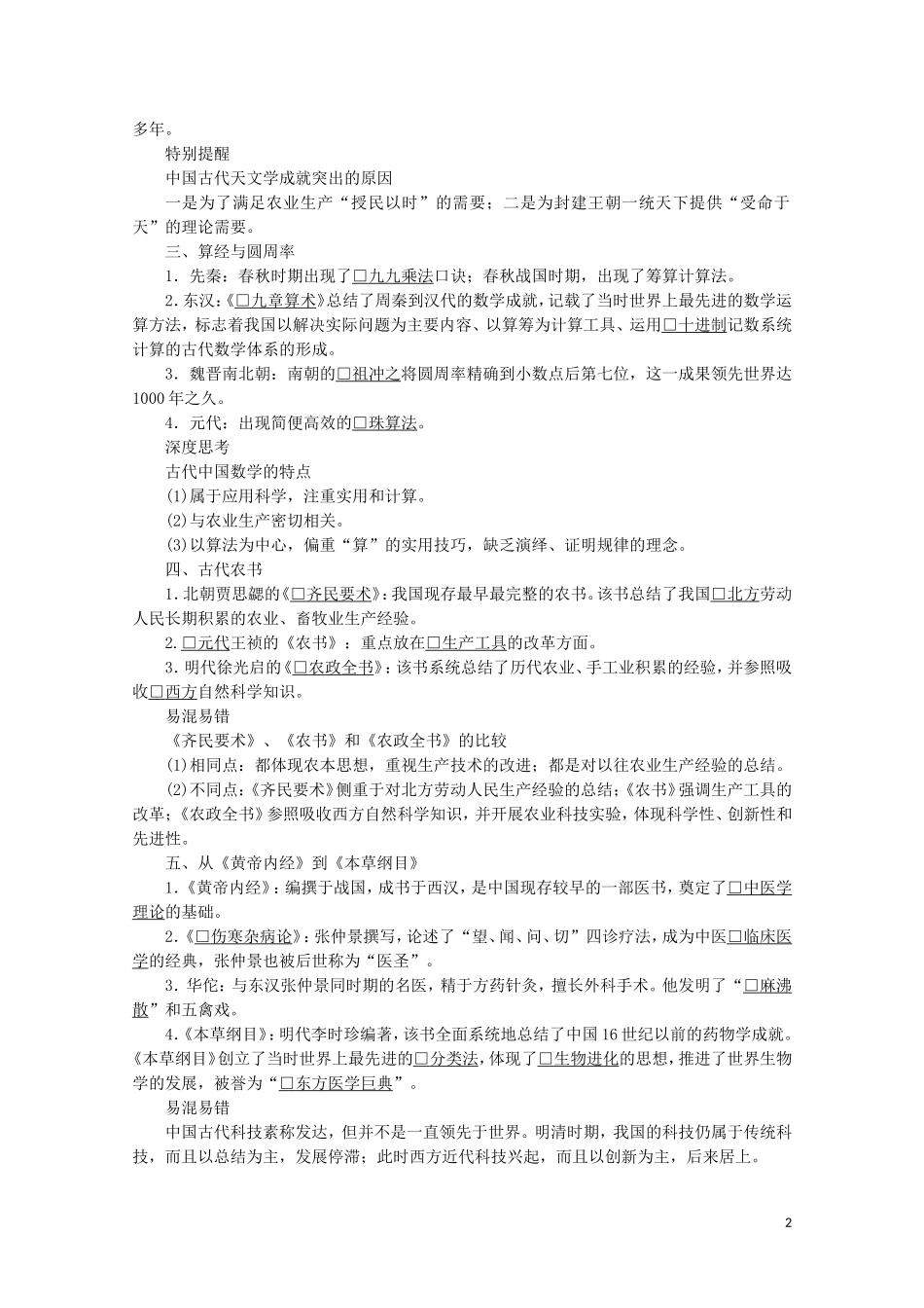高中历史 第一单元 中国古代的思想与科技 第6课 中国古代的科学技术教学案 岳麓版必修3-岳麓版高二必修3历史教学案_第2页