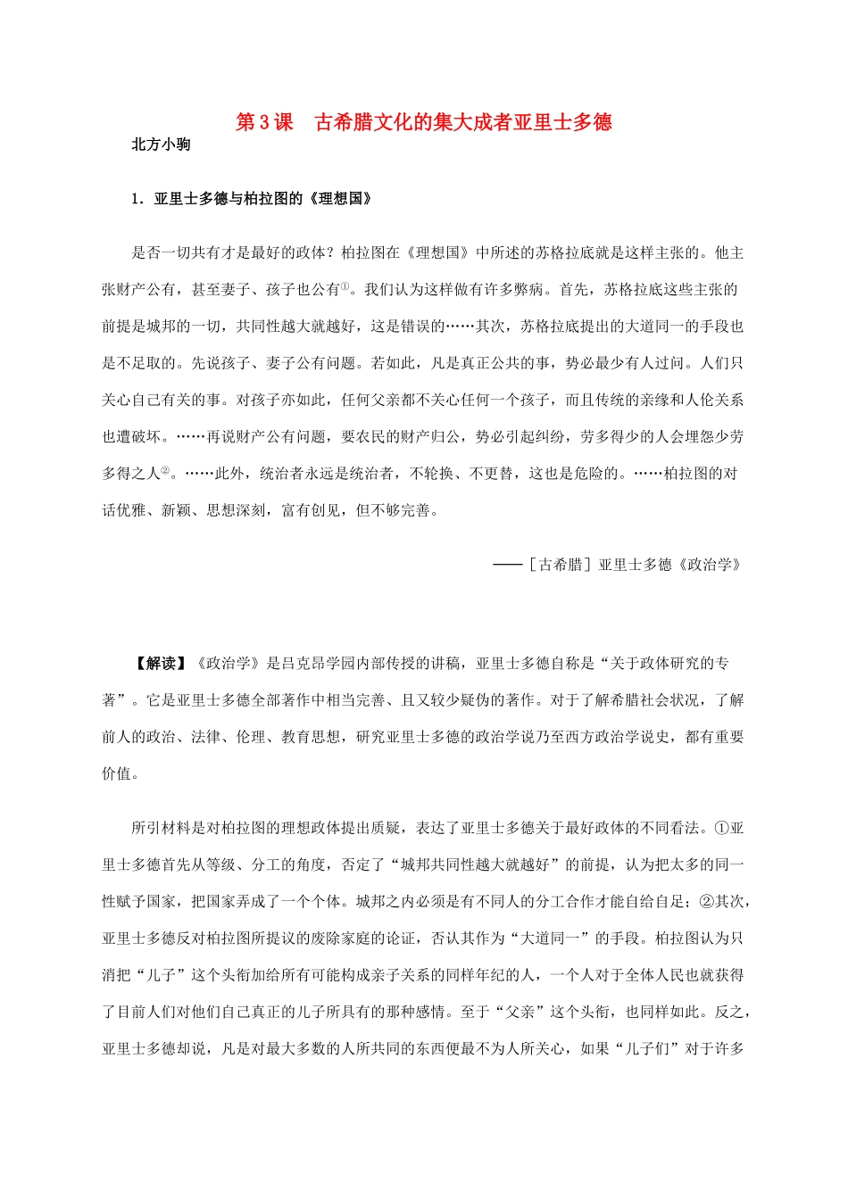 高中历史 第二单元 第3课 古希腊文化的集大成者亚里士多德材料解析 新人教版选修4-新人教版高二选修4历史素材_第1页