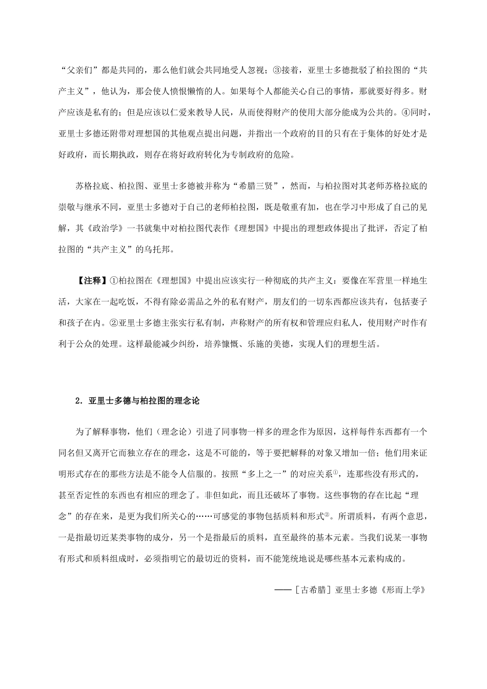 高中历史 第二单元 第3课 古希腊文化的集大成者亚里士多德材料解析 新人教版选修4-新人教版高二选修4历史素材_第2页