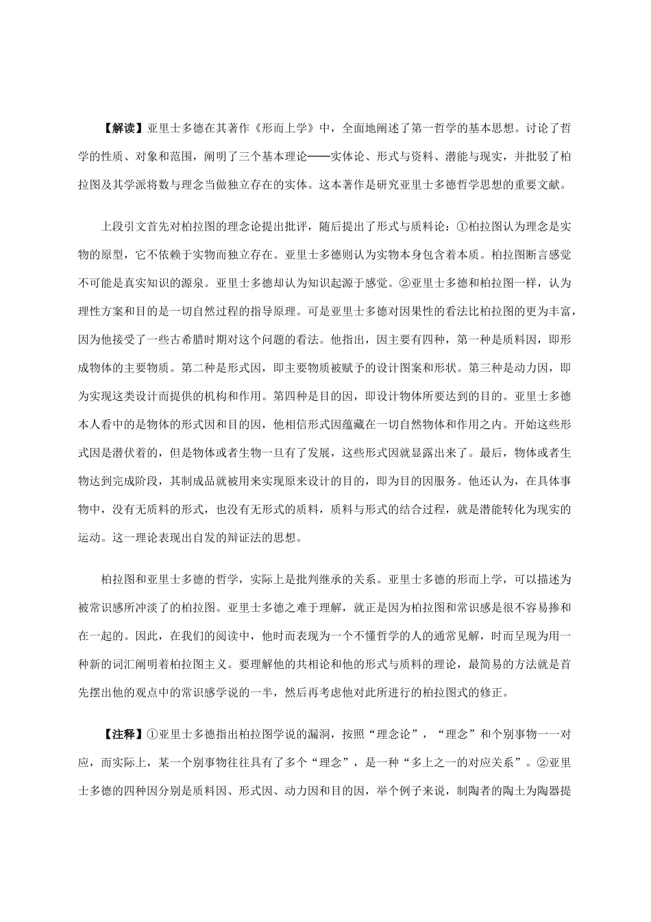 高中历史 第二单元 第3课 古希腊文化的集大成者亚里士多德材料解析 新人教版选修4-新人教版高二选修4历史素材_第3页