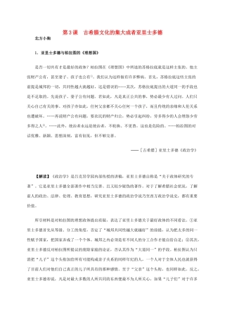 高中历史 第二单元 第3课 古希腊文化的集大成者亚里士多德材料解析 新人教版选修4-新人教版高二选修4历史素材