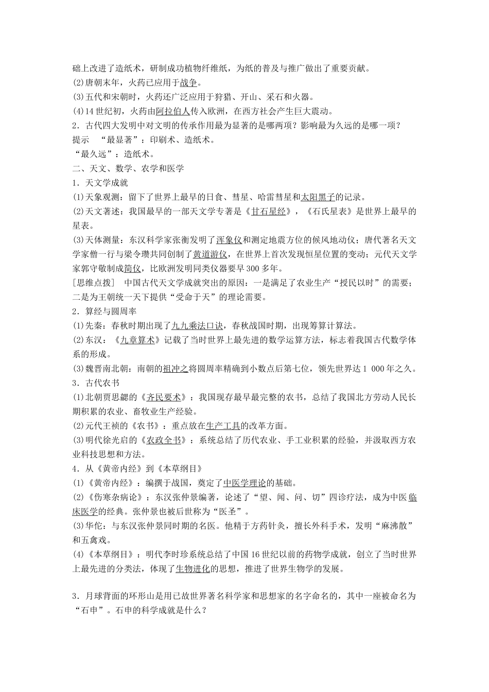 高中历史 第一单元 中国古代的思想与科技 第6课 中国古代的科学技术教学案 岳麓版必修3-岳麓版高一必修3历史教学案_第2页