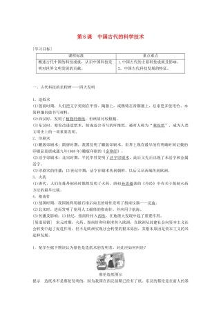 高中历史 第一单元 中国古代的思想与科技 第6课 中国古代的科学技术教学案 岳麓版必修3-岳麓版高一必修3历史教学案