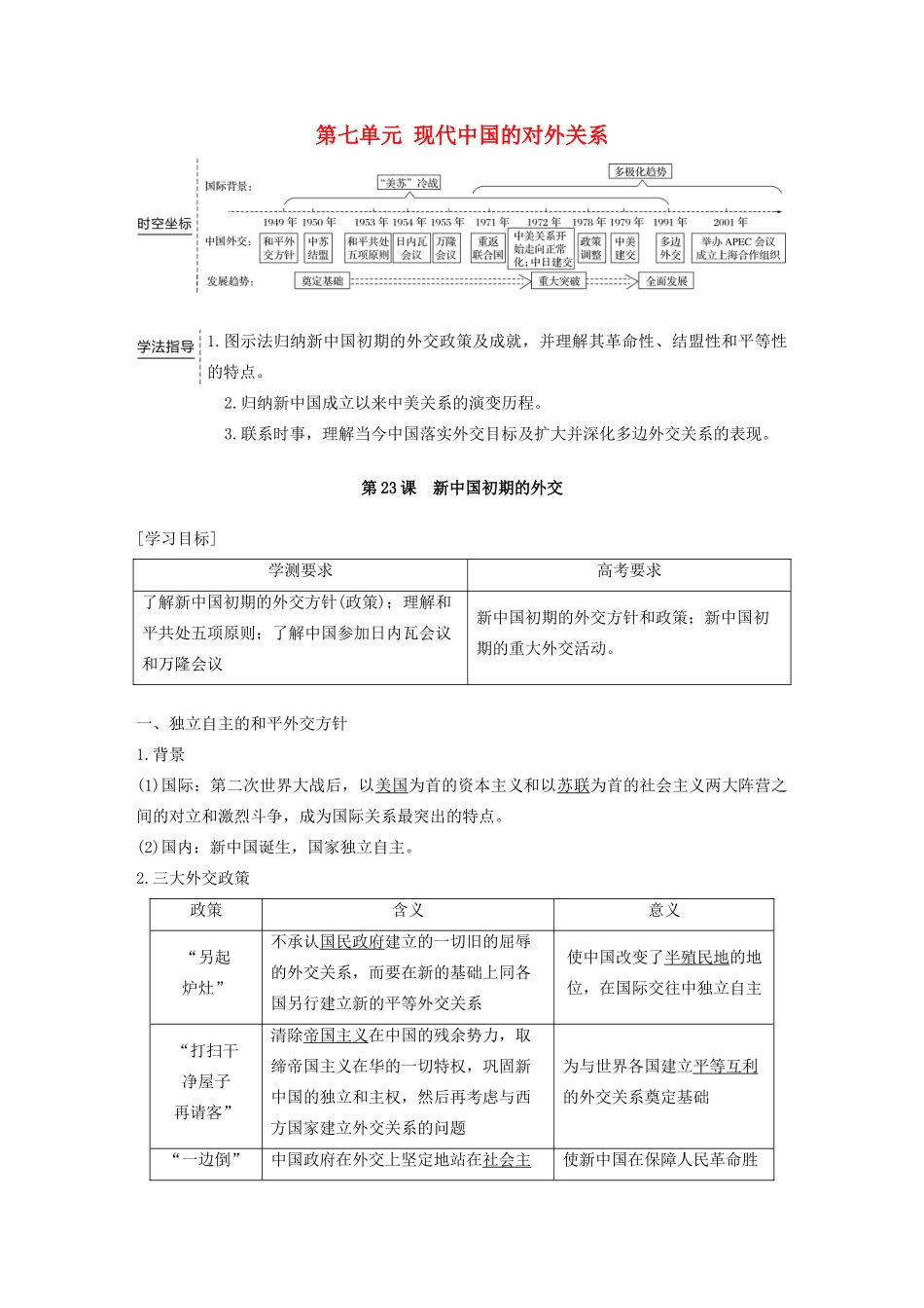 高中历史 第七单元 现代中国的对外关系 第23课 新中国初期的外交教案（含解析）新人教版必修1-新人教版高一必修1历史教案_第1页