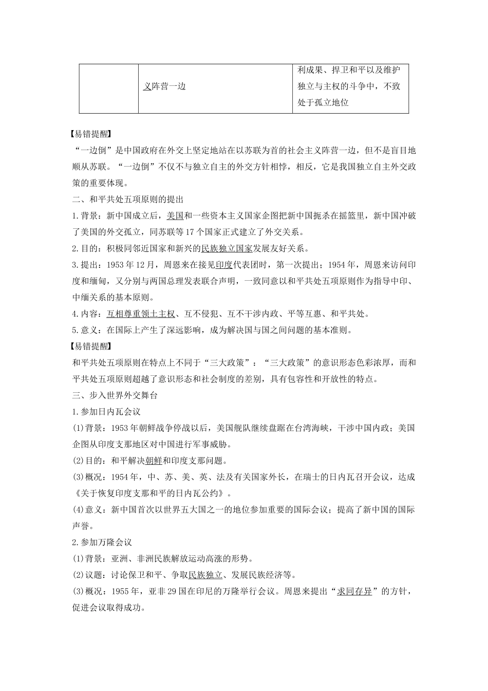 高中历史 第七单元 现代中国的对外关系 第23课 新中国初期的外交教案（含解析）新人教版必修1-新人教版高一必修1历史教案_第2页