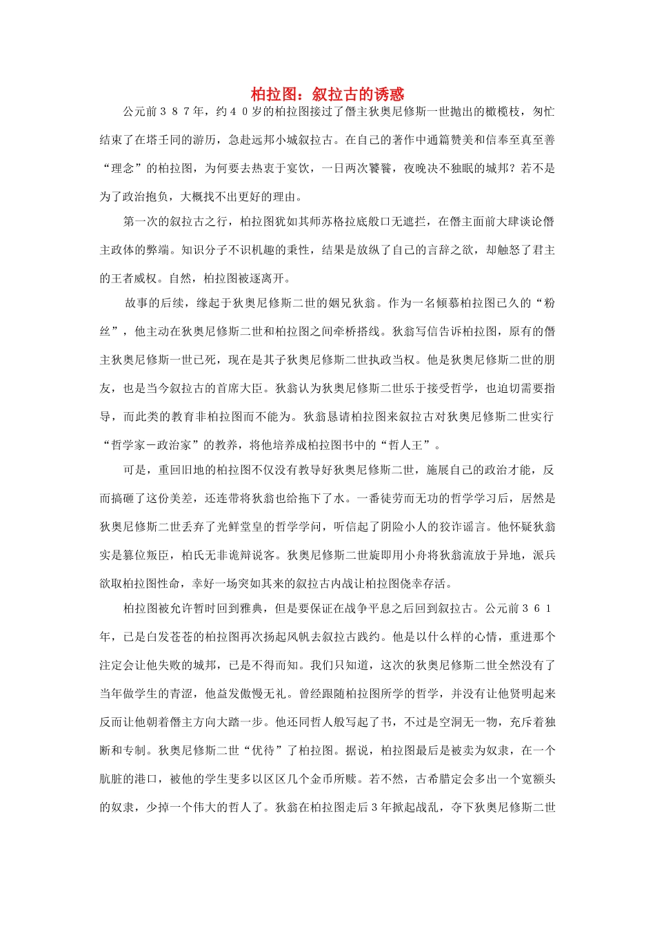 高中历史 第二单元 东西方的先哲 2.2 西方哲学的代表柏拉图素材1 新人教版选修4-新人教版高二选修4历史素材_第1页
