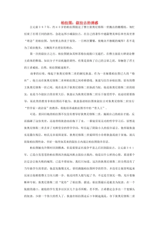 高中历史 第二单元 东西方的先哲 2.2 西方哲学的代表柏拉图素材1 新人教版选修4-新人教版高二选修4历史素材