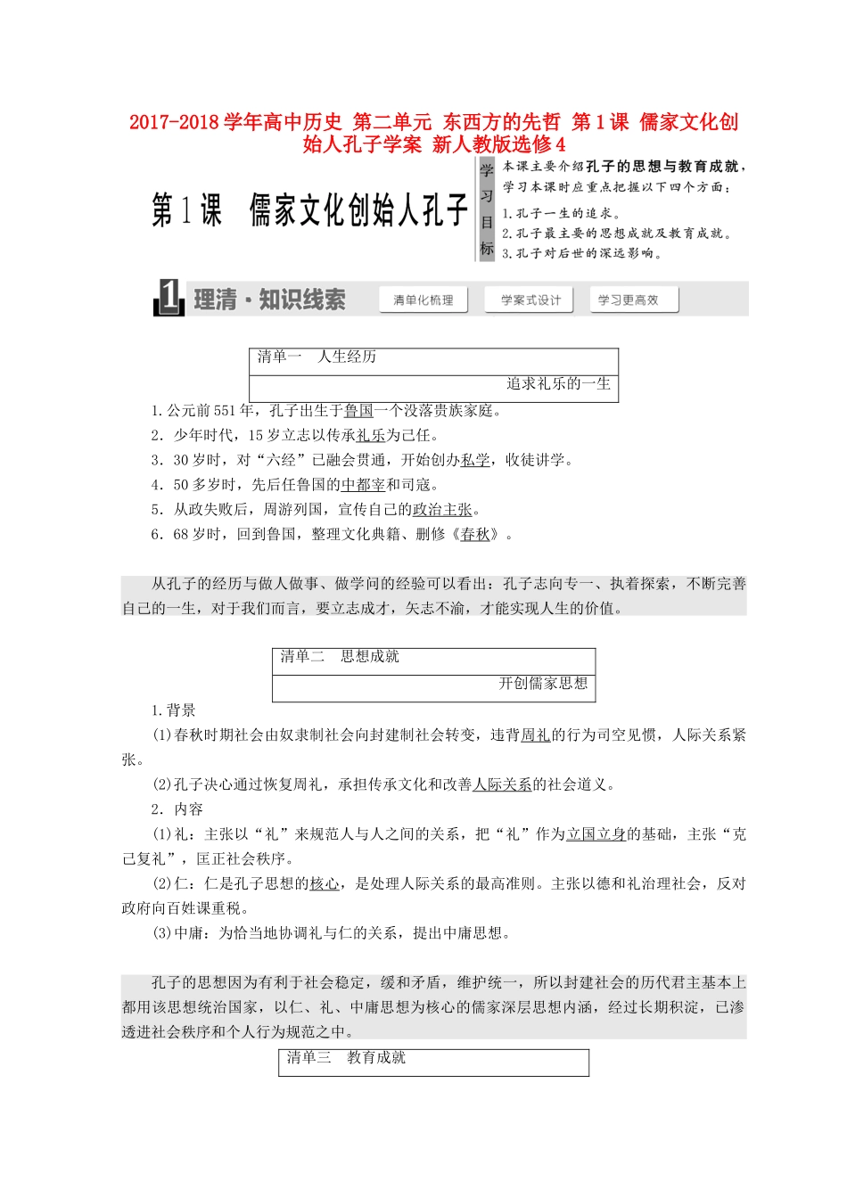 高中历史 第二单元 东西方的先哲 第1课 儒家文化创始人孔子学案 新人教版选修4-新人教版高二选修4历史学案_第1页