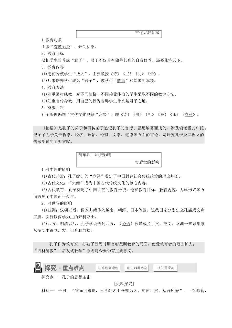高中历史 第二单元 东西方的先哲 第1课 儒家文化创始人孔子学案 新人教版选修4-新人教版高二选修4历史学案_第2页
