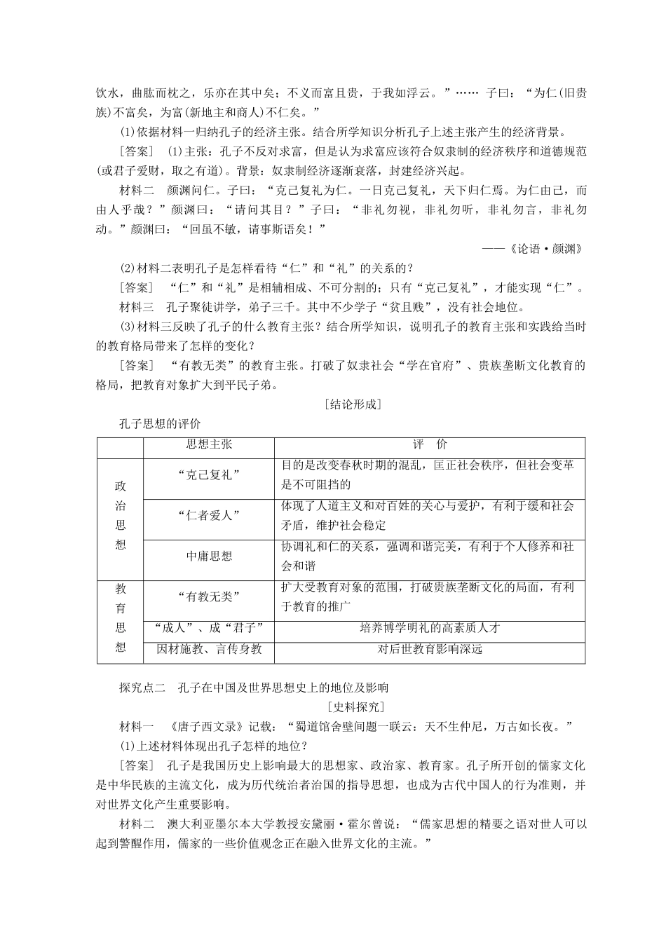 高中历史 第二单元 东西方的先哲 第1课 儒家文化创始人孔子学案 新人教版选修4-新人教版高二选修4历史学案_第3页