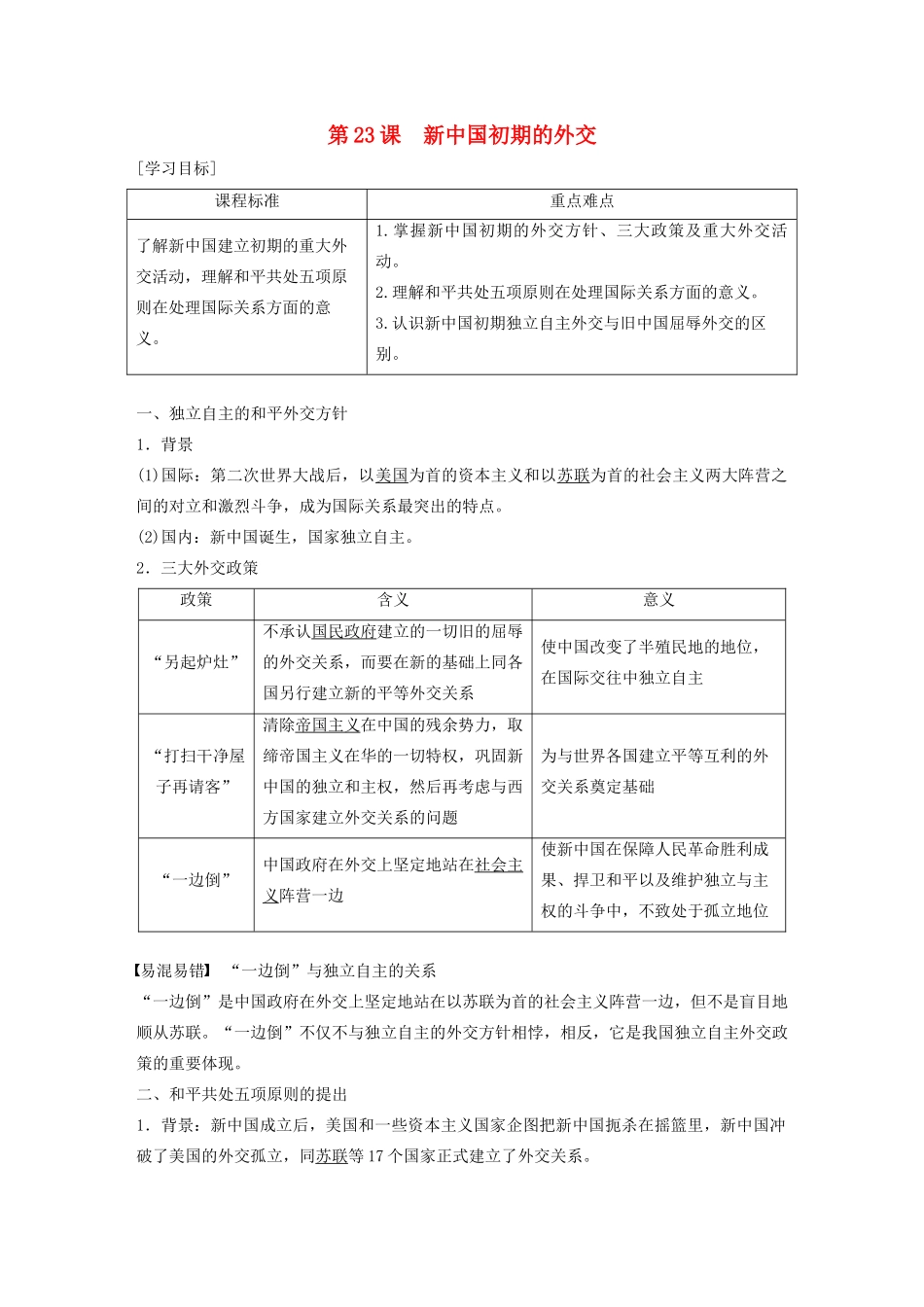 高中历史 第七单元 现代中国的对外关系 第23课 新中国初期的外交学案（含解析）新人教版必修1-新人教版高一必修1历史学案_第1页