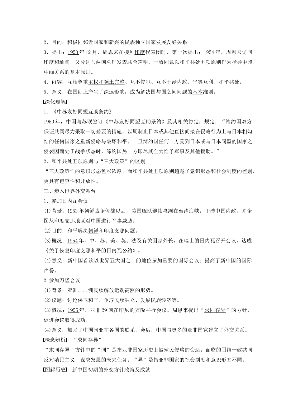 高中历史 第七单元 现代中国的对外关系 第23课 新中国初期的外交学案（含解析）新人教版必修1-新人教版高一必修1历史学案_第2页