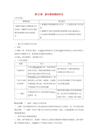 高中历史 第七单元 现代中国的对外关系 第23课 新中国初期的外交学案（含解析）新人教版必修1-新人教版高一必修1历史学案