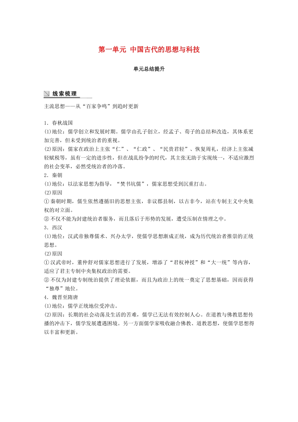 高中历史 第一单元 中国古代的思想与科技单元总结提升教学案 岳麓版必修3-岳麓版高一必修3历史教学案_第1页