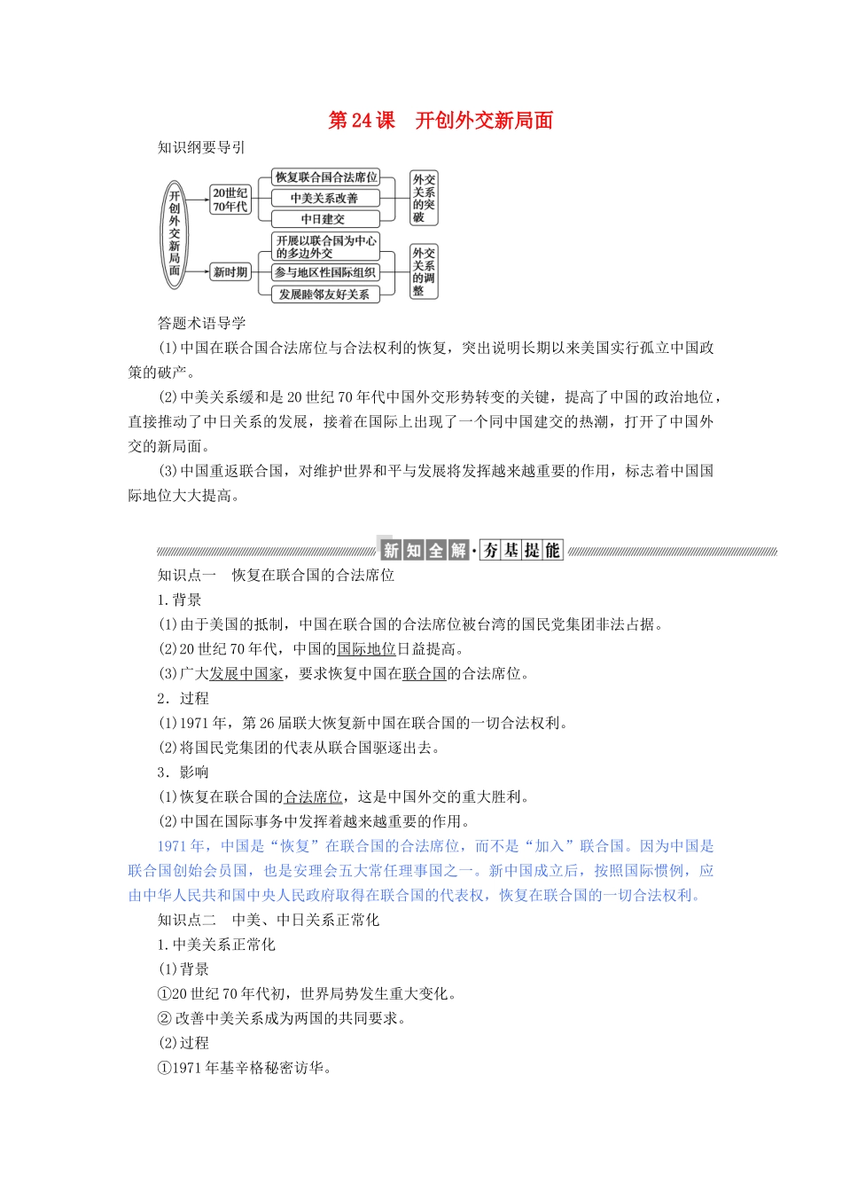 高中历史 第七单元 现代中国的对外关系 第24课 开创外交新局面教案（含解析）新人教版必修1-新人教版高一必修1历史教案_第1页