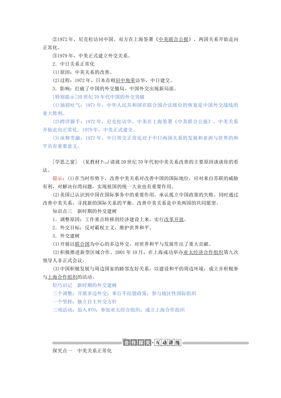 高中历史 第七单元 现代中国的对外关系 第24课 开创外交新局面教案（含解析）新人教版必修1-新人教版高一必修1历史教案_第2页