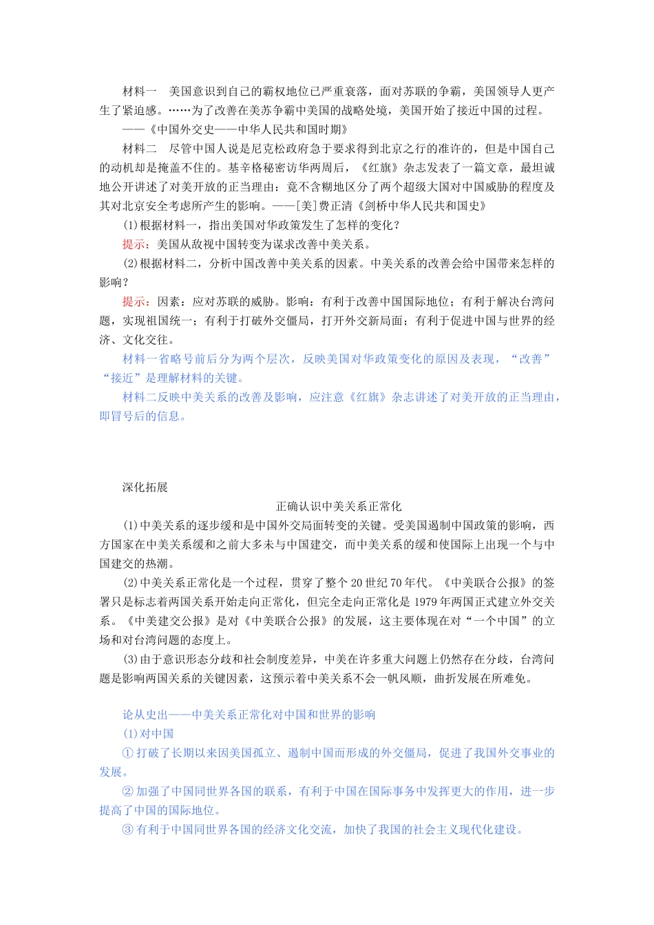 高中历史 第七单元 现代中国的对外关系 第24课 开创外交新局面教案（含解析）新人教版必修1-新人教版高一必修1历史教案_第3页