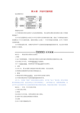 高中历史 第七单元 现代中国的对外关系 第24课 开创外交新局面教案（含解析）新人教版必修1-新人教版高一必修1历史教案