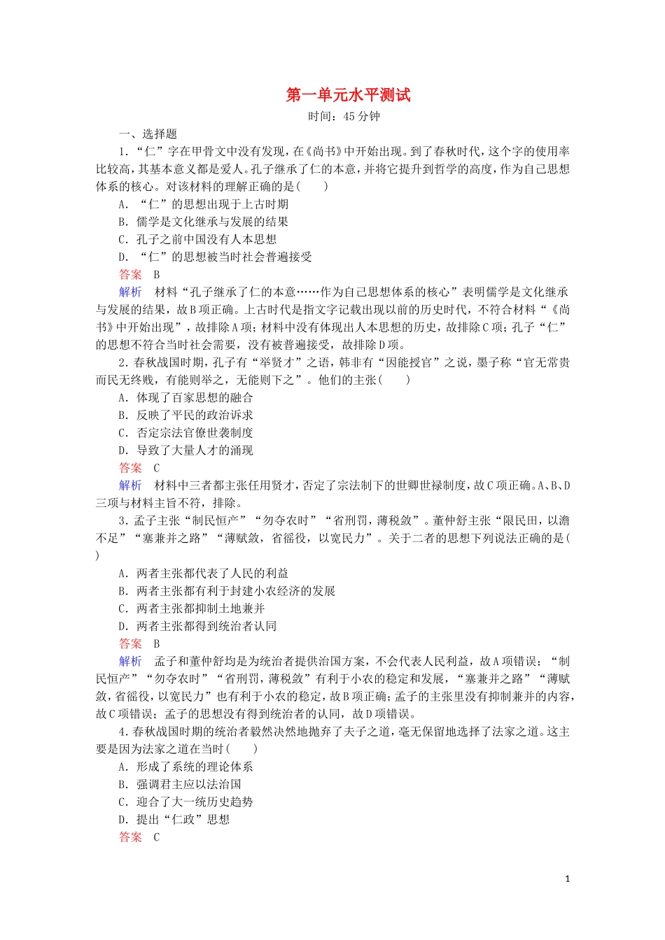 高中历史 第一单元 中国古代的思想与科技水平测试 岳麓版必修3-岳麓版高二必修3历史课件_第1页