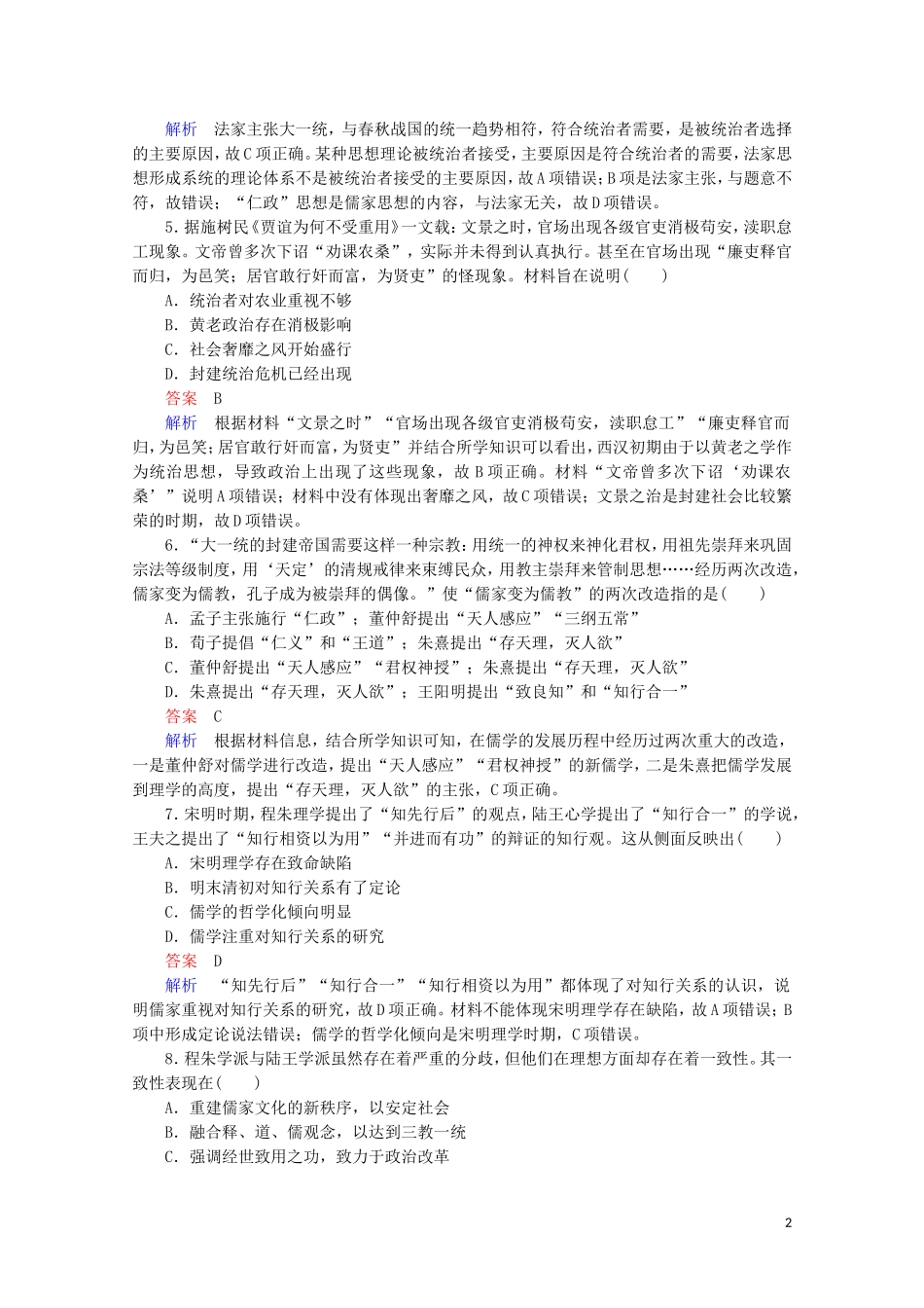 高中历史 第一单元 中国古代的思想与科技水平测试 岳麓版必修3-岳麓版高二必修3历史课件_第2页