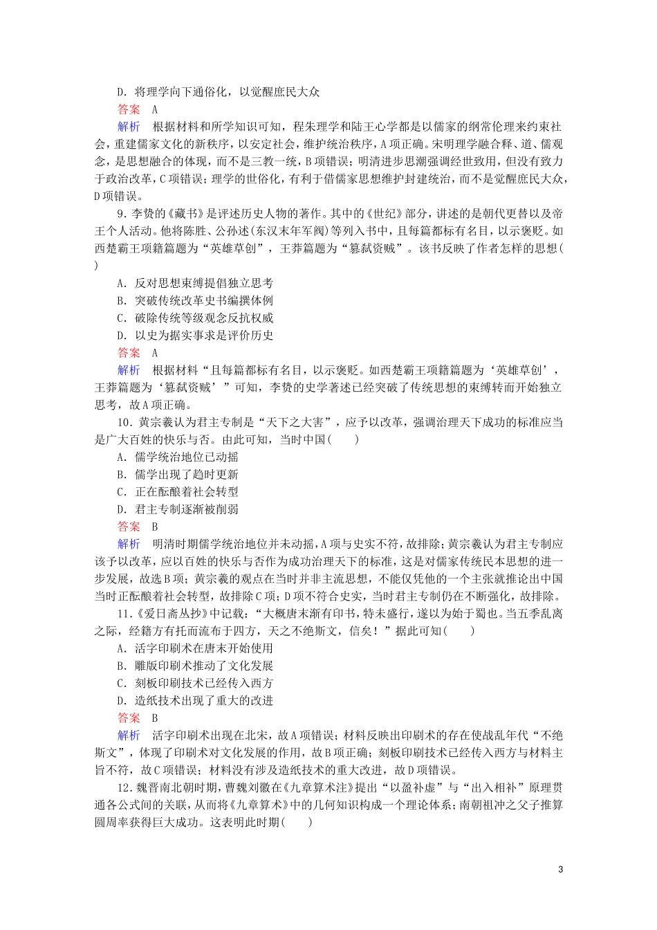 高中历史 第一单元 中国古代的思想与科技水平测试 岳麓版必修3-岳麓版高二必修3历史课件_第3页