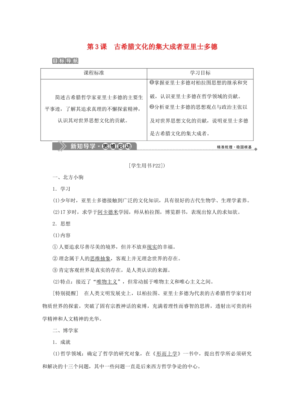 高中历史 第二单元 东西方的先哲 第3课 古希腊文化的集大成者亚里士多德学案 新人教版选修4-新人教版高二选修4历史学案_第1页