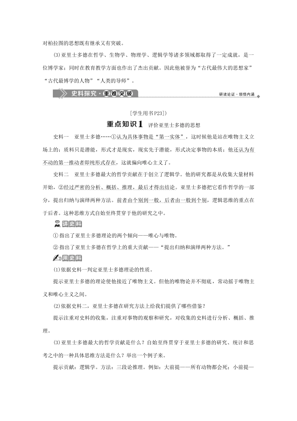 高中历史 第二单元 东西方的先哲 第3课 古希腊文化的集大成者亚里士多德学案 新人教版选修4-新人教版高二选修4历史学案_第3页