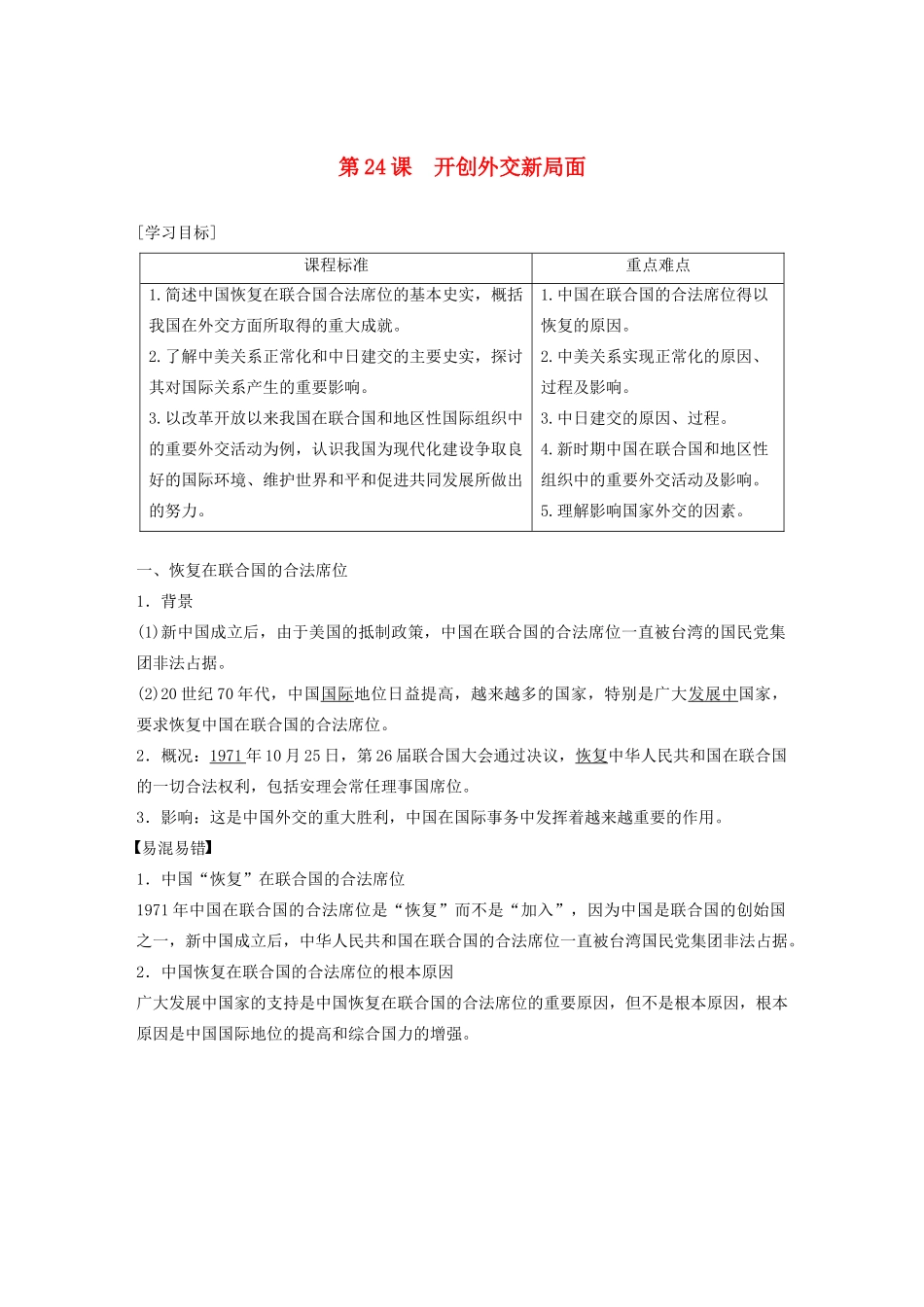 高中历史 第七单元 现代中国的对外关系 第24课 开创外交新局面学案（含解析）新人教版必修1-新人教版高一必修1历史学案_第1页