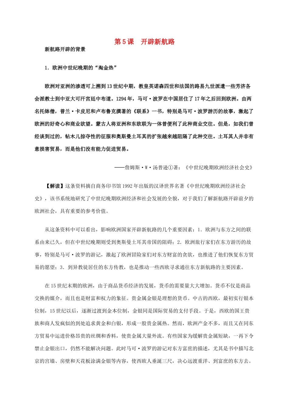 高中历史 第二单元 第5课 开辟新航路材料解析 新人教版必修2-新人教版高一必修2历史素材_第1页