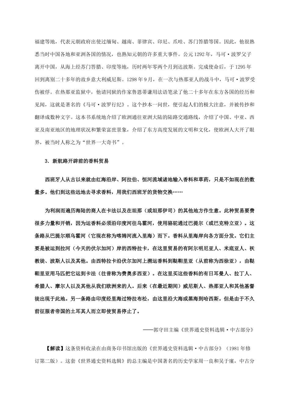 高中历史 第二单元 第5课 开辟新航路材料解析 新人教版必修2-新人教版高一必修2历史素材_第3页