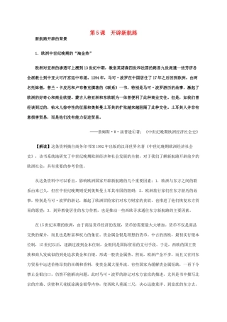高中历史 第二单元 第5课 开辟新航路材料解析 新人教版必修2-新人教版高一必修2历史素材