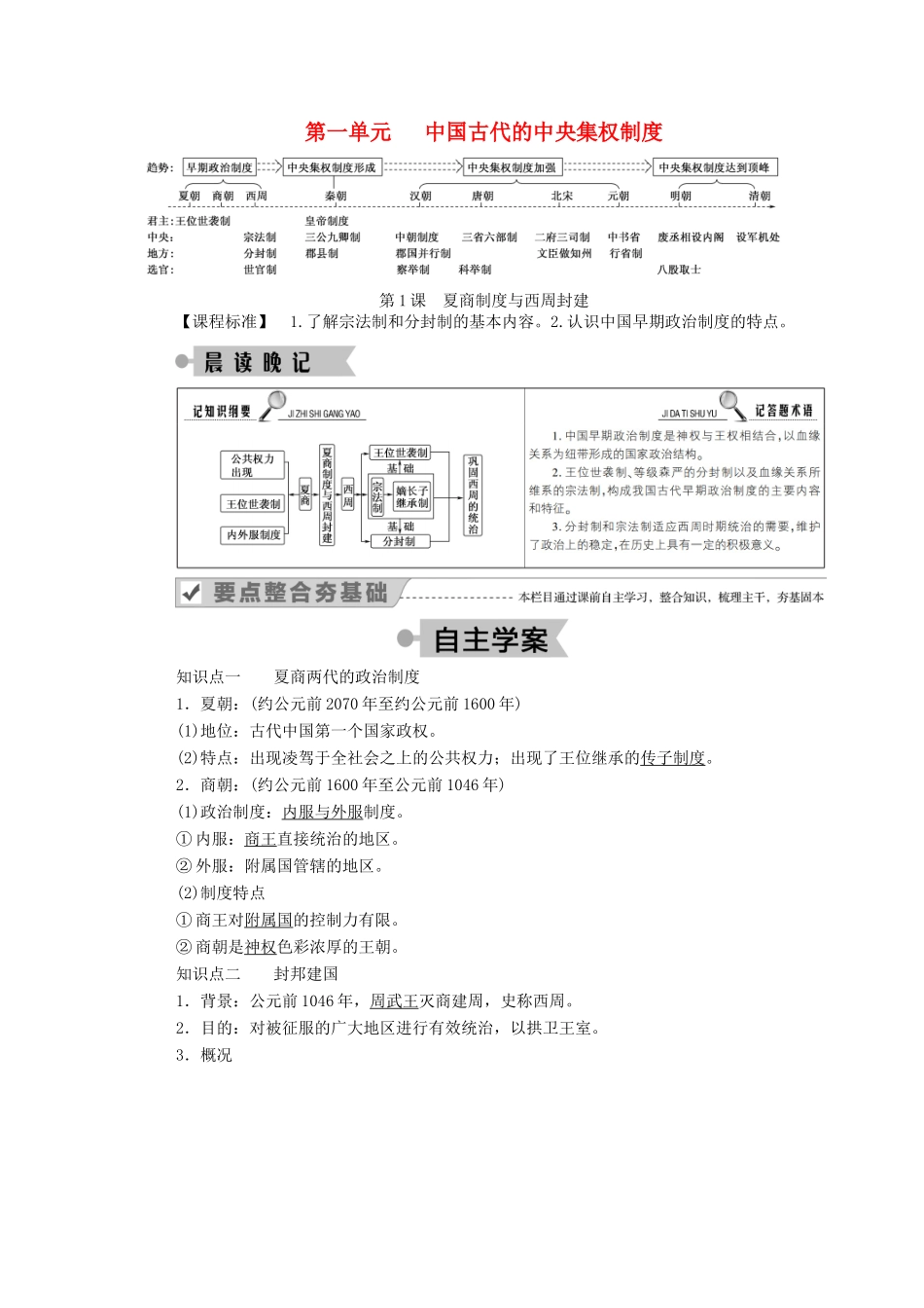 高中历史 第一单元 中国古代的中央集权制度 第1课 夏商制度与西周封建学案（含解析）岳麓版必修1-岳麓版高一必修1历史学案_第1页