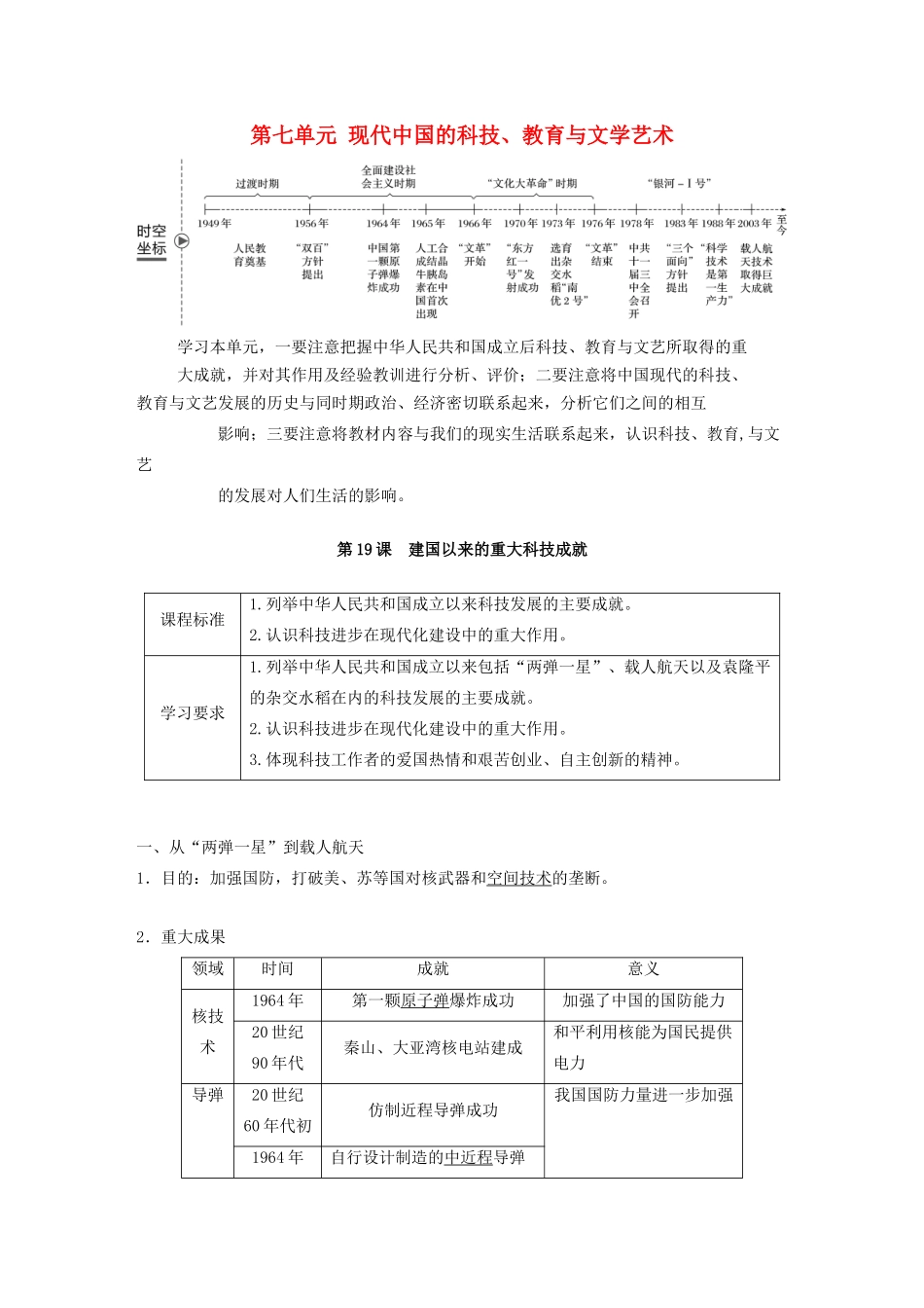 高中历史 第七单元 现代中国的科技、教育与文学艺术 第19课 建国以来的重大科技成就教案（含解析）新人教版必修3-新人教版高二必修3历史教案_第1页