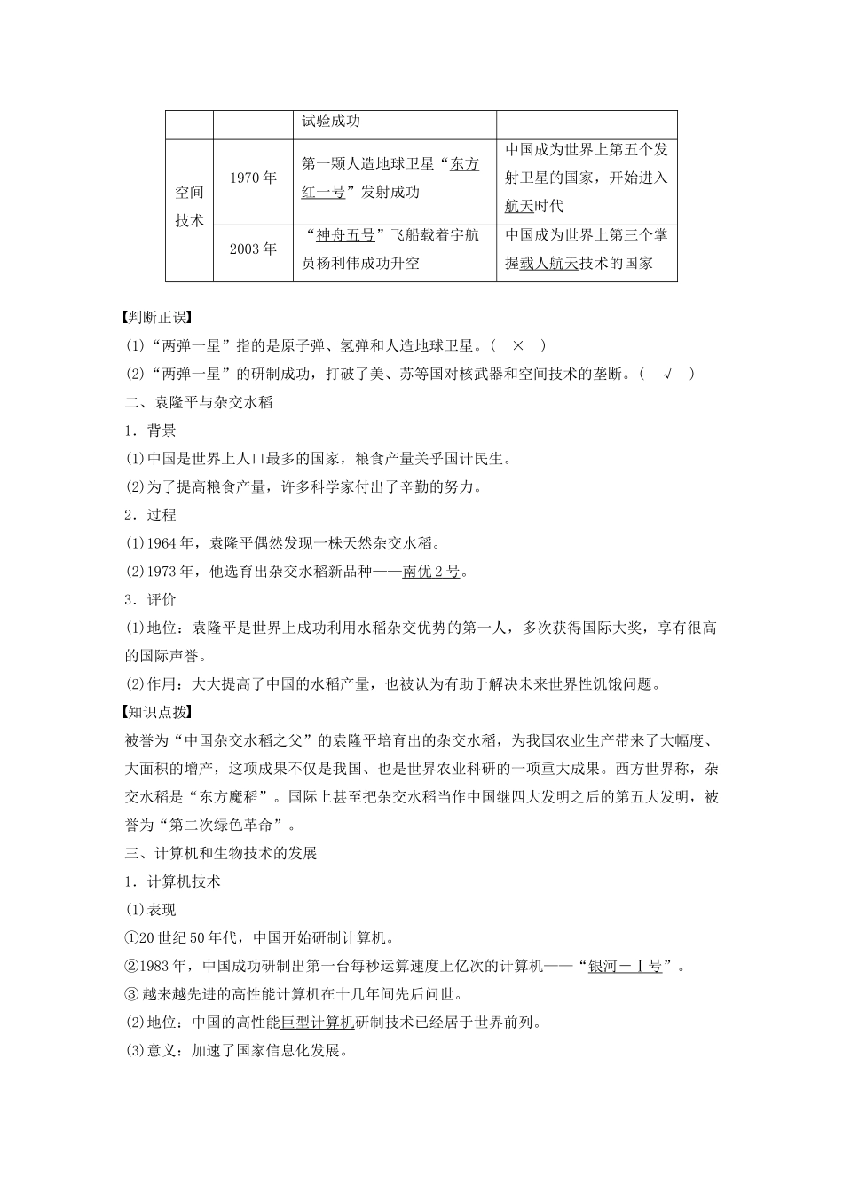 高中历史 第七单元 现代中国的科技、教育与文学艺术 第19课 建国以来的重大科技成就教案（含解析）新人教版必修3-新人教版高二必修3历史教案_第2页